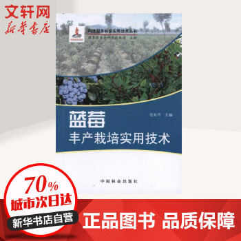蓝莓丰产栽培实用技术 中国林业出版社